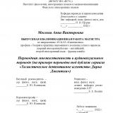 Переводная множественность в аудиовизуальном переводе (на примере переводов под дубляж сериала "Холистическое детективное агентство Дирка Джентли")