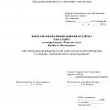 Организация коммерческой деятельности предприятия на рынке технического оборудования