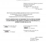 Географические особенности распределения солнечной радиации и температуры воздуха в Иркутской области