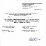 Географические особенности распределения солнечной радиации и температуры воздуха в Иркутской области