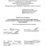 Реализация физкультурно-оздоровительных технологий в группах продленного дня у младших школьников