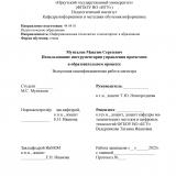 Использование инструментария управления проектами в образовательном процессе