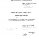 Оценка экономической эффективности торгового предприятия на рынке строительной техники