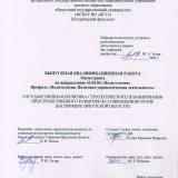 Государственная политика стратегического планирование пространственного развития на современном этапе (на примере Иркутской области)