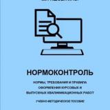 Нормоконтроль: нормы, требования и правила оформления курсовых и выпускных квалификационных работ