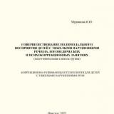 Совершенствование полимодального восприятия детей с тяжелыми нарушениями речи на логопедических и психокоррекционных занятиях (подготовительная к школе группа): коррекционно-развивающая технологий для детей с тяжелыми нарушениями речи