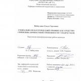 Социально-педагогический тренинг как средство снижения личностной тревожности у подростков