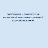 Подготовка и оформление выпускной квалификационной работы бакалавра 