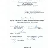 Развитие кибербезопасности у младших школьников 