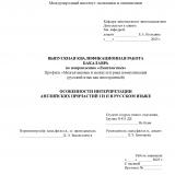 Особенности интерпретации английских причастий I и II в русском языке
