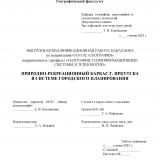 Природно-рекреационный каркас г. Иркутска в системе городского планирования