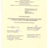 Логопедическая коррекция недостатков смысловой стороны чтения у младших школьников