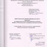 Социальные сети как фактор современных международных отношений