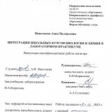 Интеграция школьных курсов биология и химия в лабораторном практикуме