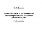 Ответственность за взяточничество в истории российского уголовного законодательства