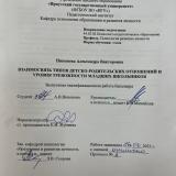 Взаимосвязь типов детско-родительских отношений и уровня тревожности младших школьников
