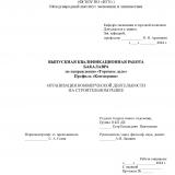 Организация коммерческой деятельности на строительном рынке