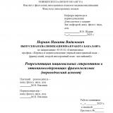 Репрезентация национальных стереотипов в этнонимосодержащих фразеологизмах (переводческий аспект)