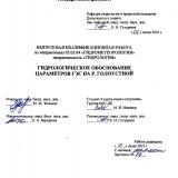 Гидрологическое обоснование параметров ГЭС на р. Голоустной