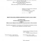 Разработка программного комплекса для обеспечения автономного полета БПЛА на базе ArduPilot и подобных систем