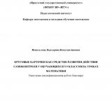 Круговые карточки как средство развития действия самоконтроля у обучающихся 5-9 классов на уроках математики