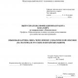 Языковая картина мира через призму соматической лексики (на материале русских и китайских идиом)