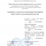 Специфика развития игровой киберспортивной индустрии среди молодежи в России