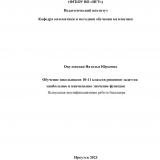 Обучение школьников 10-11 классов решению задач на наибольшее и наименьшее значение функции
