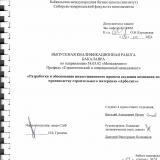 Разработка и обоснование инвестиционного проекта создания компании по производству строительного материала "Арболит"