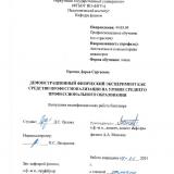 Демонстрационный физический эксперимент как средство профессионализации на уровне  среднего профессионального образования