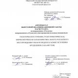 Геологическое строение, гранулометрическая, морфологическая характеристика золота рассыпного месторождения Гонам и предполагаемые источники оруденения (Саха-Якутия)