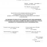 Особенности пространственной и организационной структуры сельского хозяйства Иркутской области (на примере растениеводческого производства)