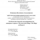 Особенности перевода кинонарратива (на материале телесериала "The Lord of the Rings: The Rings of Power")