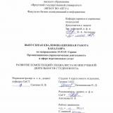 Развитие компетенций специалиста во внеучебной деятельности студентов вуза