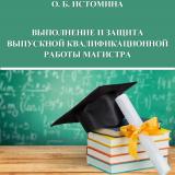 Выполнение и защита выпускной квалификационной работы магистра