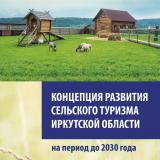 Концепция развития сельского туризма Иркутской области на период до 2030 года