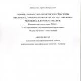 Развитие финансово-экономической основы местного самоуправления (в Иркутском районом муниципальном образовании)