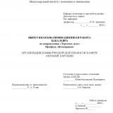 Организация коммерческой деятельности в сфере оптовой торговли