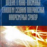 Введение в ионно-плазменные технологии создания поверхностных наноразмерных структур