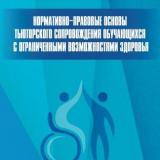 Нормативно-правовые основы тьюторского сопровождения обучающихся с ограниченными возможностями здоровья 