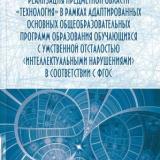 Реализация предметной области "Технология" в рамках адаптированных основных общеобразовательных программ образования обучающихся с умственной отсталостью (интеллектуальными нарушениями) в соответствии с ФГОС 