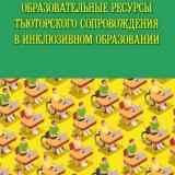 Образовательные ресурсы тьюторского сопровождения в инклюзивном образовании 