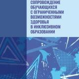Тьюторское сопровождение обучающихся с ограниченными возможностями здоровья в инклюзивном образовании 