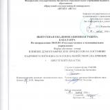 Влияние демографических процессов на состояние кадрового потенциала в социальной сфере (на примере Иркутской области)