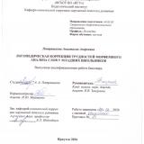 Логопедическая коррекция трудностей морфемного анализа слов у младших школьников
