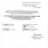 Загрязнение атмосферного воздуха выбросами автозаправочного комплекса № 5 АО "Бурятнефтепродукт"