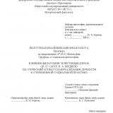 Влияние философии экзистенциализма (Ж.-П. Сартр, Н. А. Бердяев) на этический аспект самореализации личности в современной социальной практике