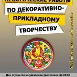 Практические работы по декоративно-прикладному творчеству для студентов направления подготовки 44.03.05 Педагогическое образование (с двумя профилями подготовки), направленность (профиль) Технология - Экология