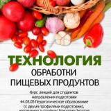 Технология обработки пищевых продуктов