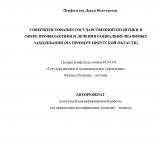 Совершенствование государственной политики в сфере профилактики и лечения социально-значимых заболеваний (на примере Иркутской области)
